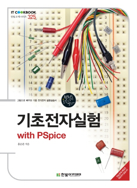 기초전자실험 with PSpice