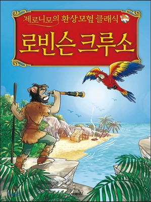 로빈슨 크루소 표지 이미지