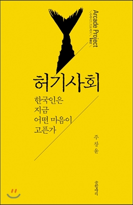 허기사회  : 한국인은 지금 어떤 마음이 고픈가