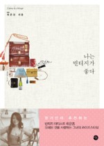 단하나빈티지 이미지