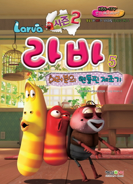 라바 : 시즌 2. 5, 여러분의 엔돌핀 제조기 표지 이미지
