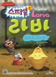 (스페셜) 라바 = Larva : 기발한 웃음 악동. 5, 심심타파 코믹쇼 표지 이미지