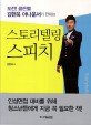 (도전 골든벨 김현욱 아나운서가 전하는)스토리텔링 스피치 = Storytelling speech 표지 이미지