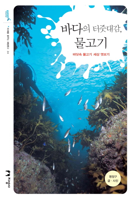 바다의 터줏대감, 물고기 : 바닷속 물고기 세상 엿보기