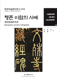 행촌 이암의 서예  = Haengchon Lee Am's calligraphy