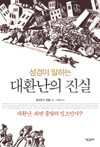 성경이 말하는 대환난의 진실 : 대환난, 과연 종말의 징조인가?