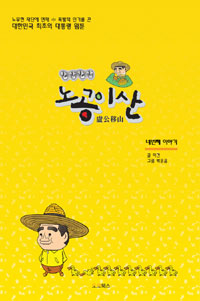 (한삽 한삽)노공이산. 네번째 이야기
