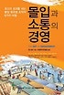 몰입과 소통의 경영 : 최고의 성과를 내는 몰입 창조형 조직의 6가지 비밀