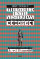 어제까지의 세계 (전통사회에서 우리는 무엇을 배울 것인가?)