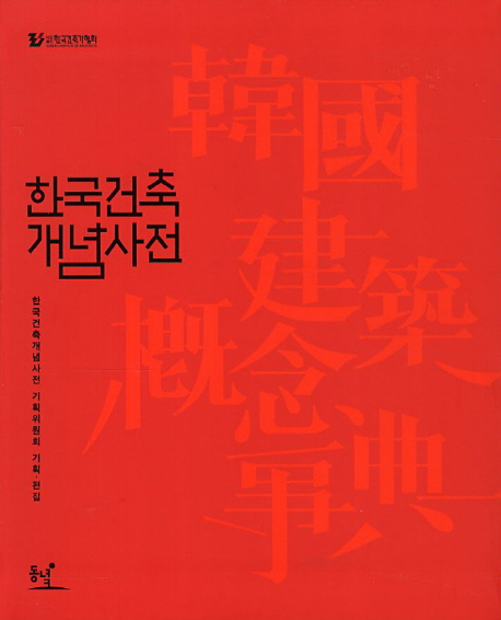 한국건축개념사전 = 韓國建築漑念事典 
