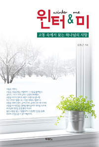 윈터 & 미 = Winter & Me : 고통 속에서 찾는 하나님의 사랑