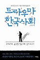 트라우마 한국사회 : 왜 우리 모두는 아플 수밖에 없을까?