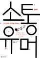 (인간관계의 장벽을 뛰어넘는)소통 유머