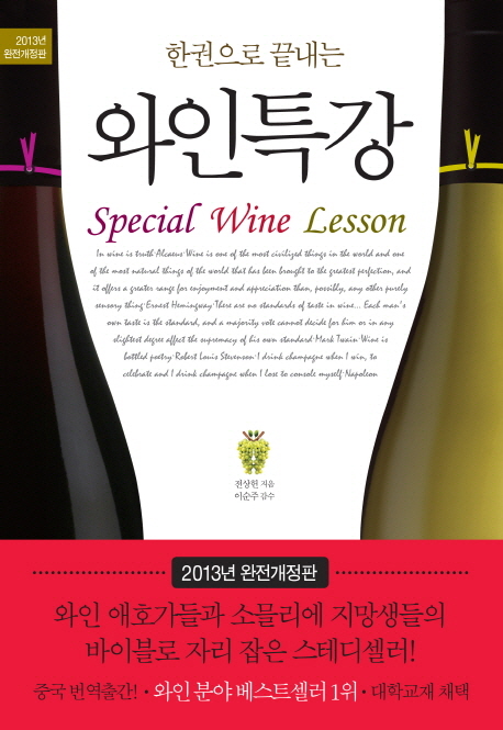 (한권으로 끝내는)와인특강  = Special wine lesson