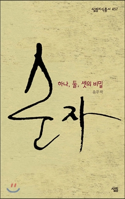 순자 : 하나, 둘, 셋의 비밀