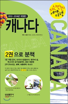 캐나다 = Canada  : 2013~2014년 개정판 