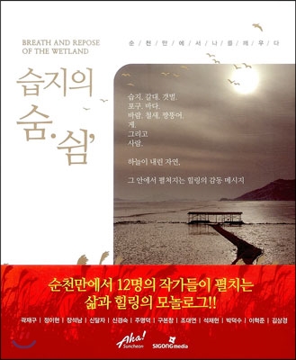 습지의 숨·쉼 = Breath and repose of the wetland : 순천만에서 나를 깨우다