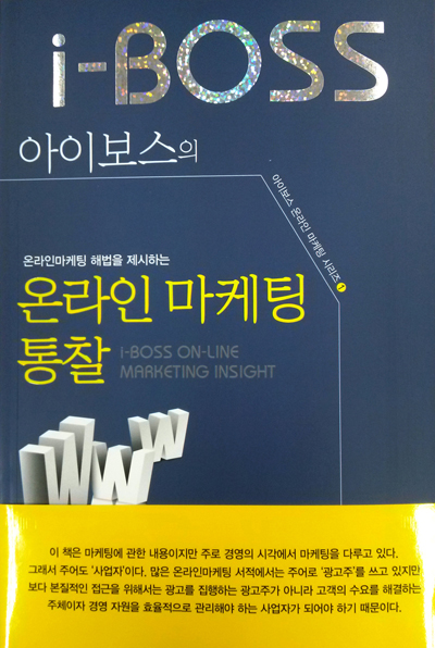 아이보스 온라인 마케팅 통찰 = I-boss on-line marketing insight