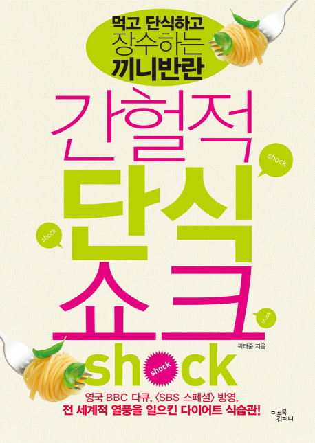 간헐적 단식 쇼크 Shock : 먹고 단식하고 장수하는 끼니반란