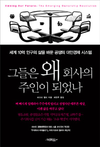 그들은 왜 회사의 주인이 되었나 표지 이미지