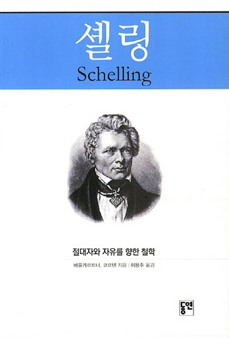 셸링 = Schelling : 절대자와 자유를 향한 철학