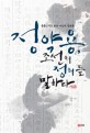 정약용, 조선의 정의를 말하다 :흠흠신서로 읽은 다산의 정의론 