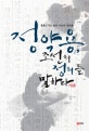정약용, 조선의 정의를 말하다 (흠흠신서로 읽은 다산의 정의론)