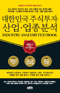 대한민국 주식투자ㆍ산업 업종분석= industry analysis textbook