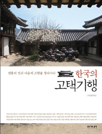 한국의고택기행:전통의멋과마음의고향을찾아가다