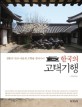 한국의 고택기행 전통의 멋과 마음의 고향을 찾아가다