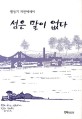 섬은 말이 없다 : 황동기 자전에세이