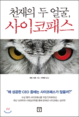 천재의 두 얼굴, 사이코패스 - [전자책]