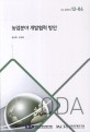 농업분야 개발협력 방안 / 송유철 ; 임정빈 [공저]
