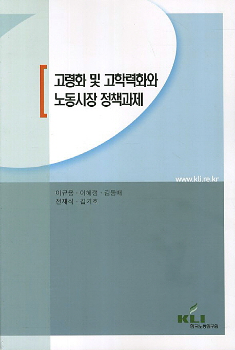 고령화 및 고학력화와 노동시장 정책과제