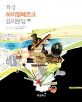 (특강)하이델베르크 요리문답. 상 표지 이미지