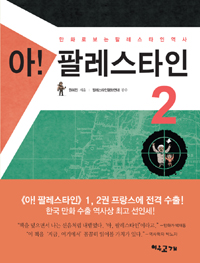 아!팔레스타인:만화로보는팔레스타인역사.2