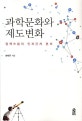 과학문화와 제도변화 : 정책흐름의 인과관계 분석