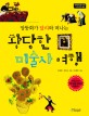 (엉뚱화가 달리와 떠나는)황당한 미술사 여행 표지 이미지