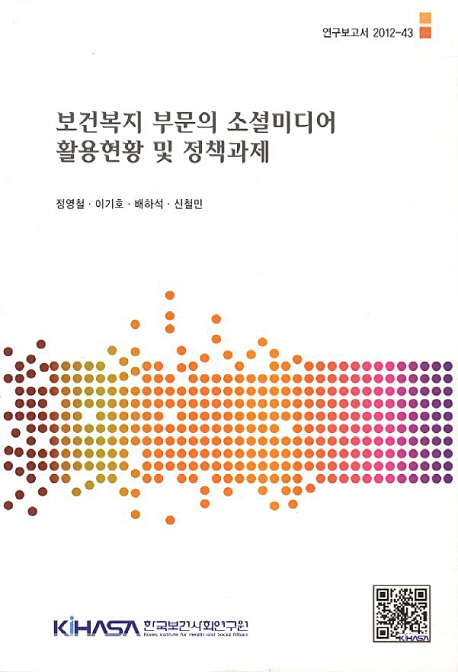 보건복지 부문의 소셜미디어 활용현황 및 정책과제  = A study of utilization of social media and policy implications in health and welfare