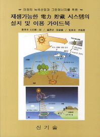 (미래의 녹색산업과 그린에너지를 위한)재생가능한 電力 貯藏 시스템의 설치 및 이용 가이드북
