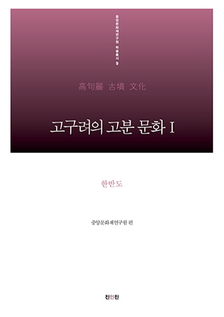 고구려의 고분 문화