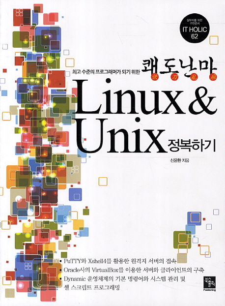 (최고 수준의 프로그래머가 되기 위한)쾌도난마(快刀亂馬) Linux & Unix 정복하기