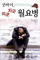 굿바이, 지긋지긋 월요병 : '월요병'없는 해피먼데이를 위한 초(超)심리술