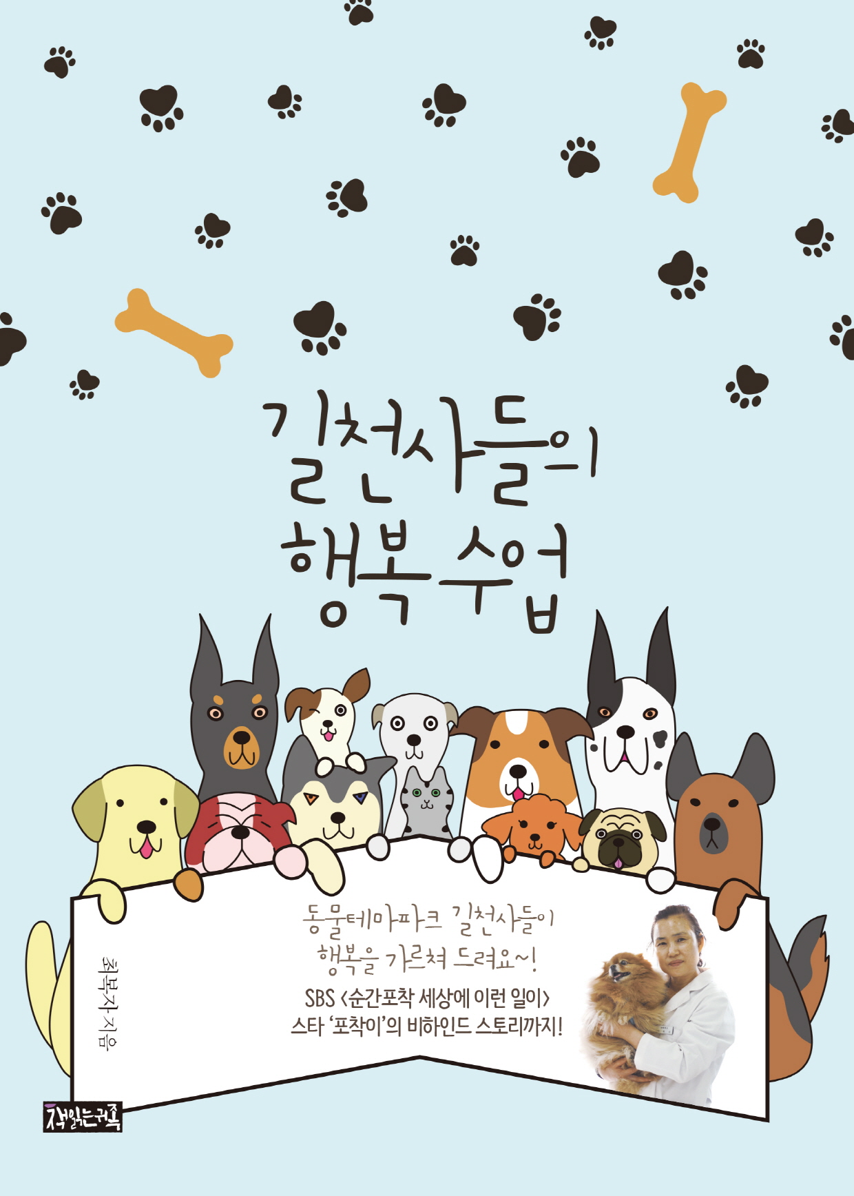 길천사들의 행복 수업 : 최 약사의 동물테마파크, 유기동물 힐링 프로젝트