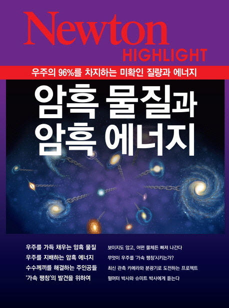 암흑 물질과 암흑 에너지 : 우주의 96%를 차지하는 미확인 질량과 에너지 표지 이미지