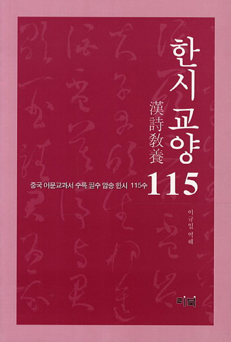 한시교양 115 표지 이미지