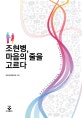 조현병, 마음의 줄을 고르다