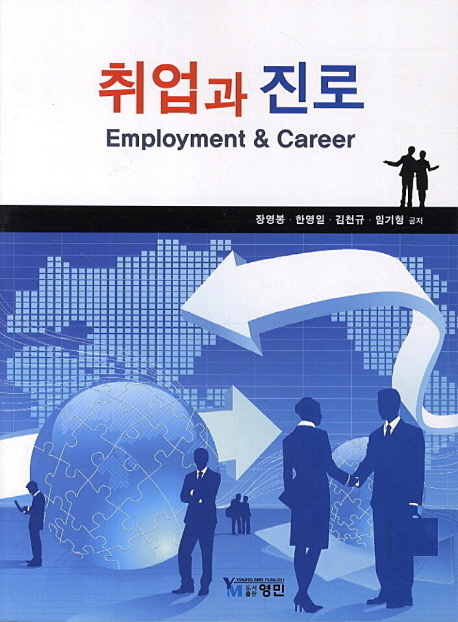 취업과 진로 = Employment & career / 장영봉, [외]지음