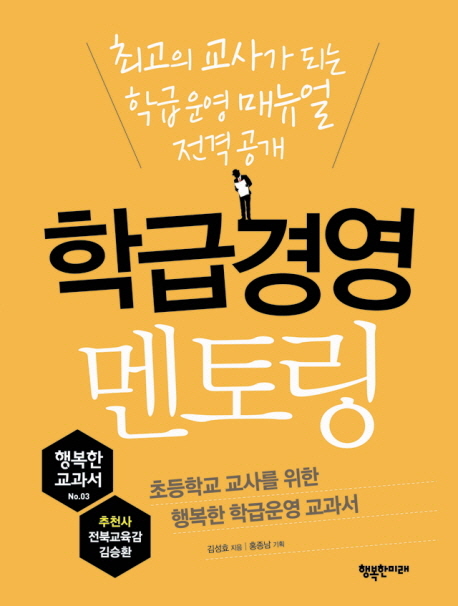 학급 경영 멘토링 : 초등학교 교사를 위한 행복한 학급 운영 교과서 표지 이미지