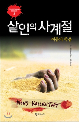 살인의 사계절. 2, 여름의 죽음